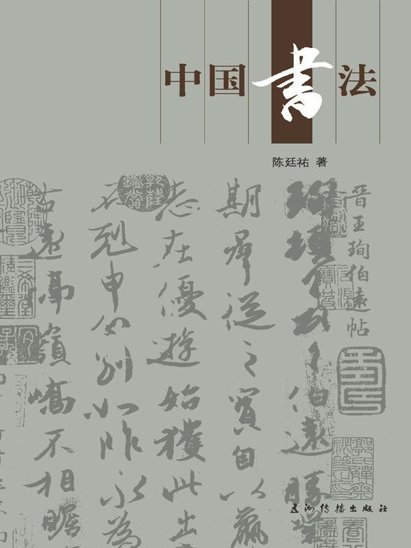 中国书法（人文中国书系）（中文版）