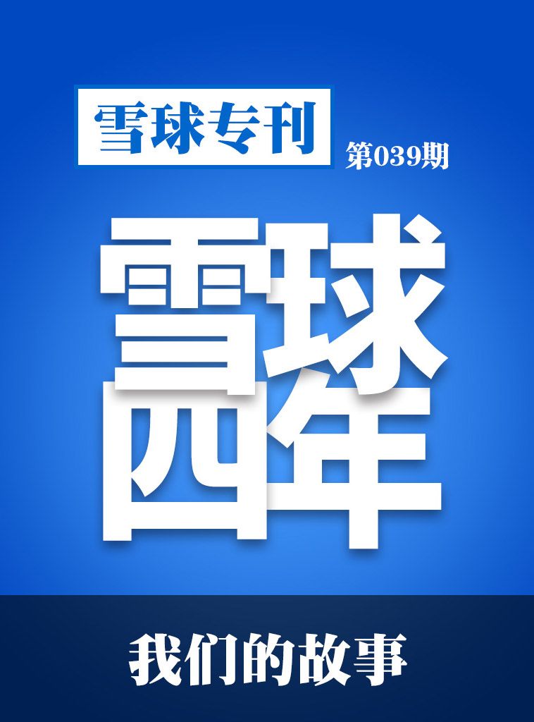 雪球专刊第039期——我们的故事