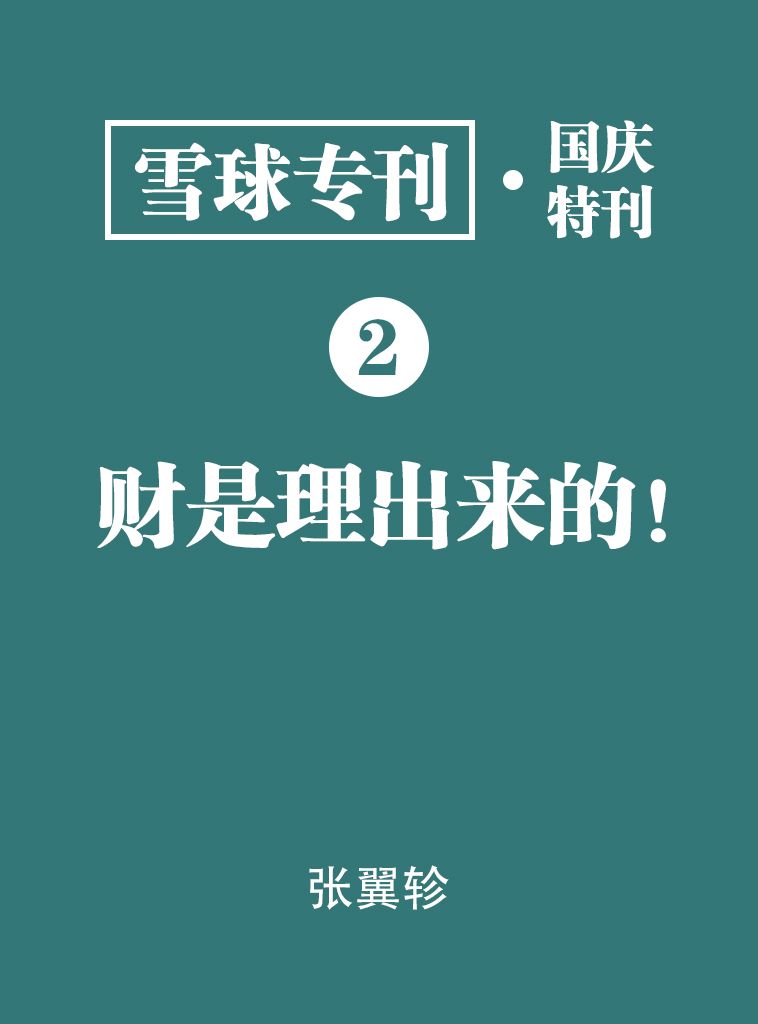 雪球专刊·国庆特刊·财是理出来的！