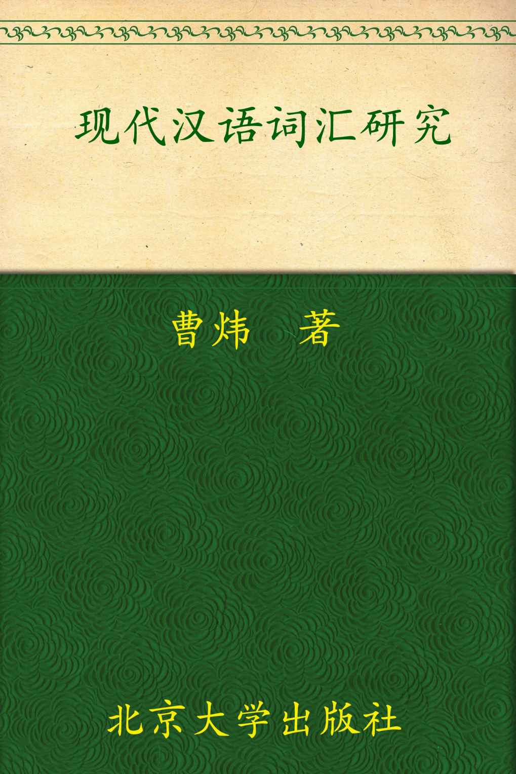 现代汉语词汇研究