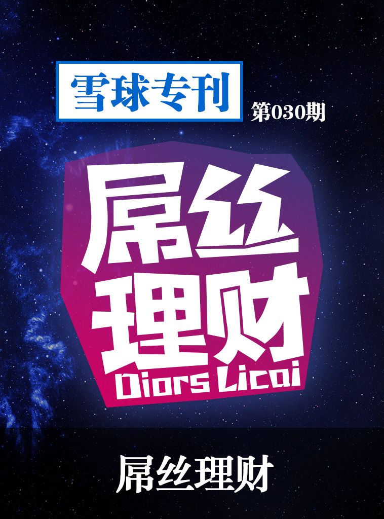 雪球专刊第030期——屌丝理财