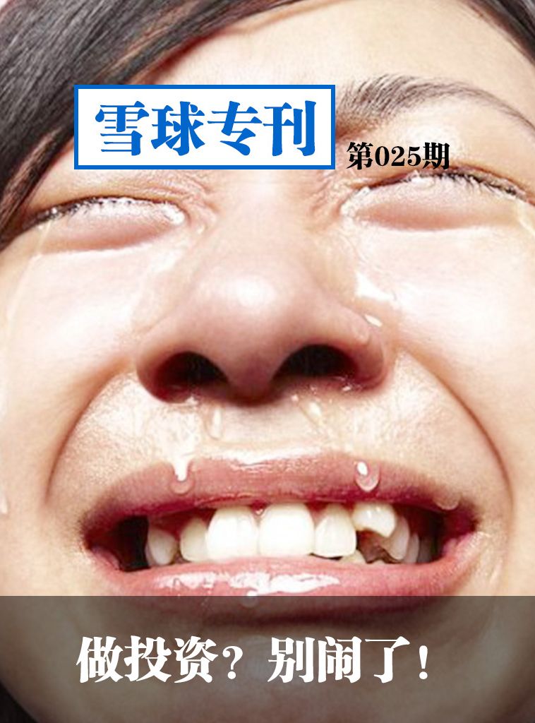 雪球专刊第025期——做投资？别闹了！