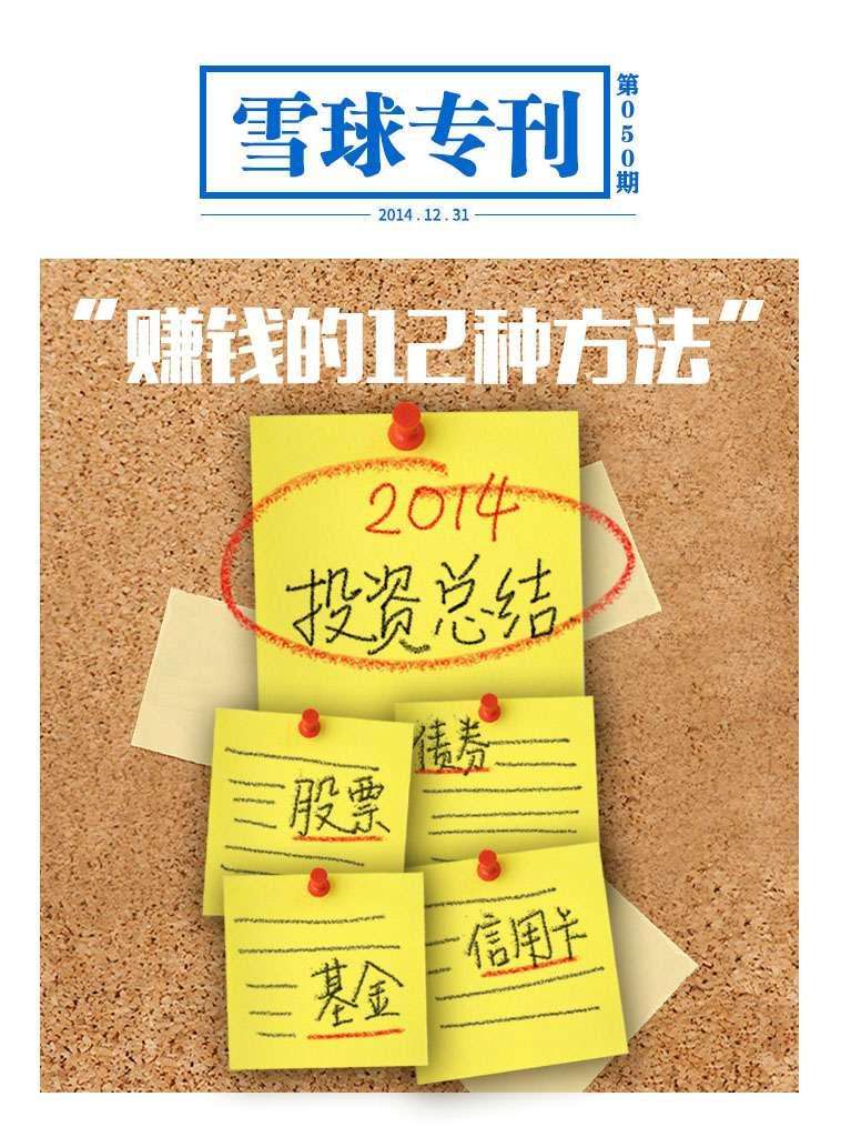 雪球专刊第050期——赚钱的12种方法