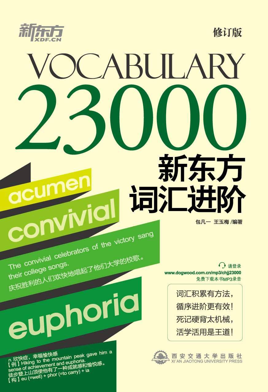 新东方词汇进阶Vocabulary 23000