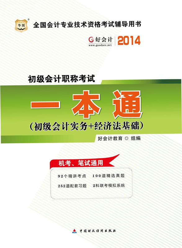好会计·(2014)全国会计专业技术资格考试辅导用书：初级会计职称考试一本通(初级会计实务+经济法基础)