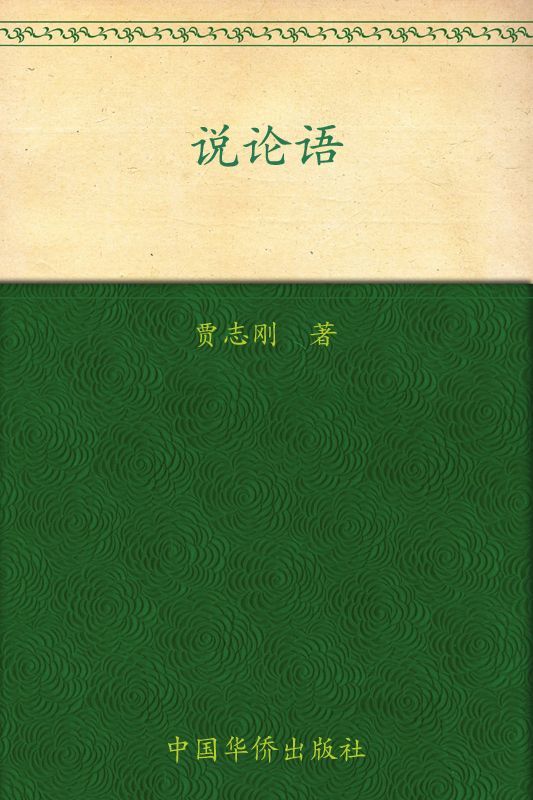 说论语