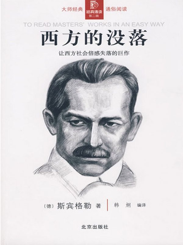 西方的没落