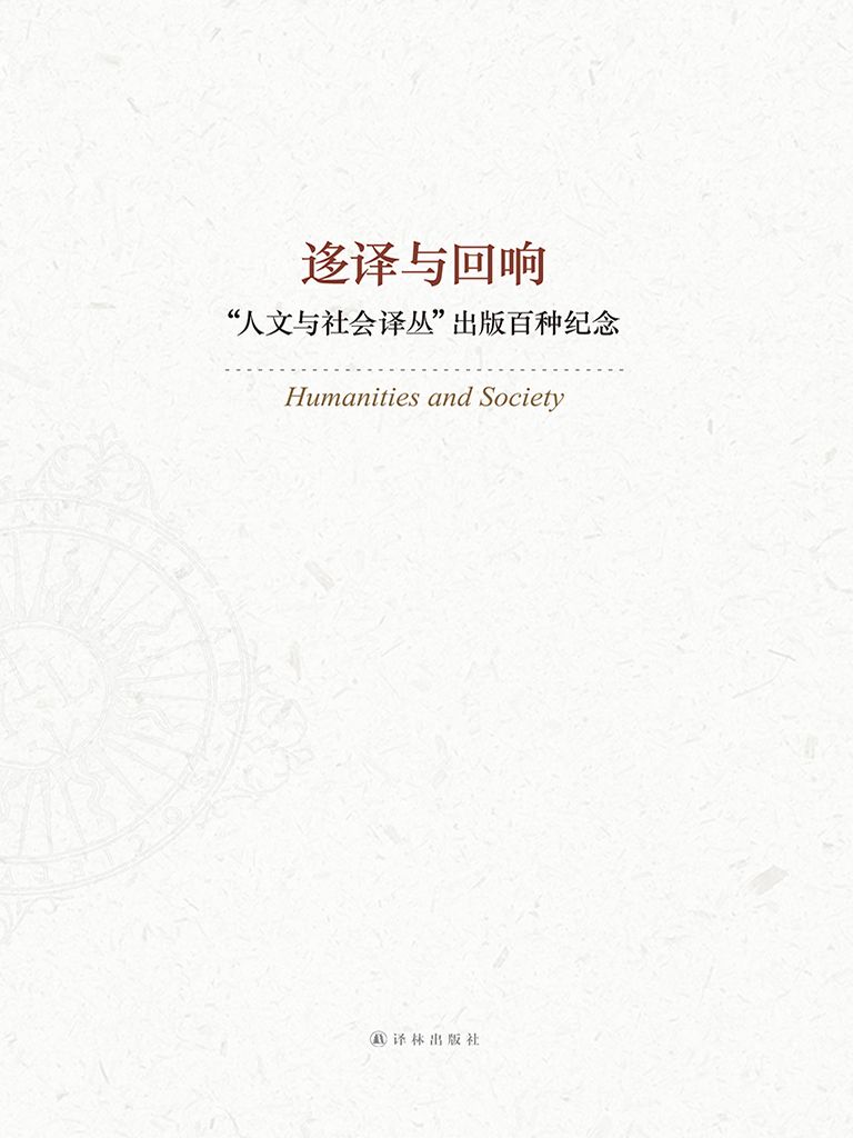 迻译与回响：一生必读的100种译林人文经典 (人文与社会译丛)