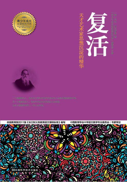 复活 (青少年成长必读经典书系)