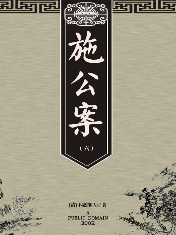 施公案（六）