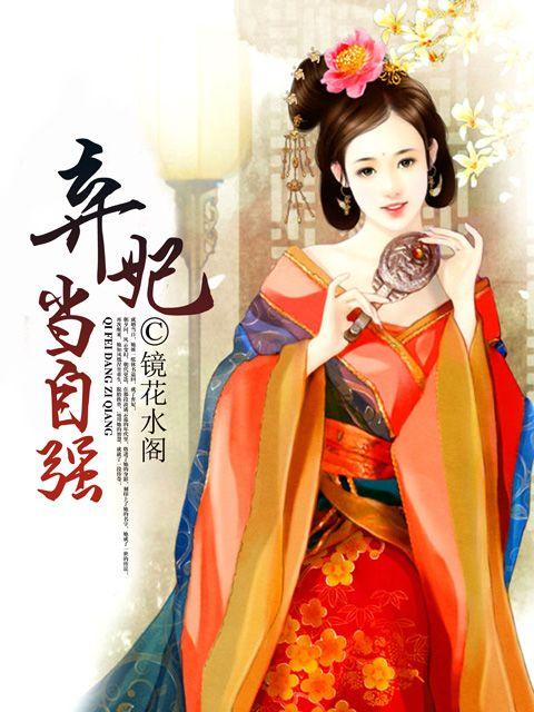 弃妃当自强