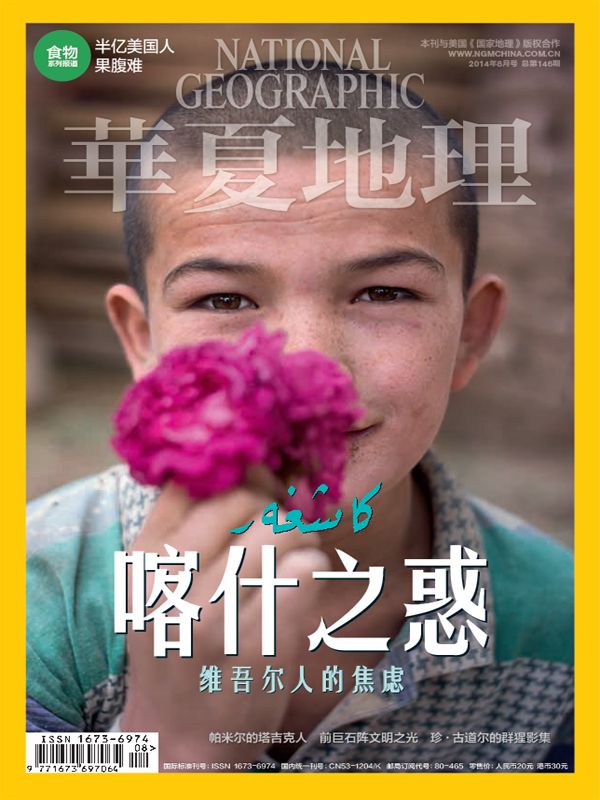 华夏地理2014年8月刊