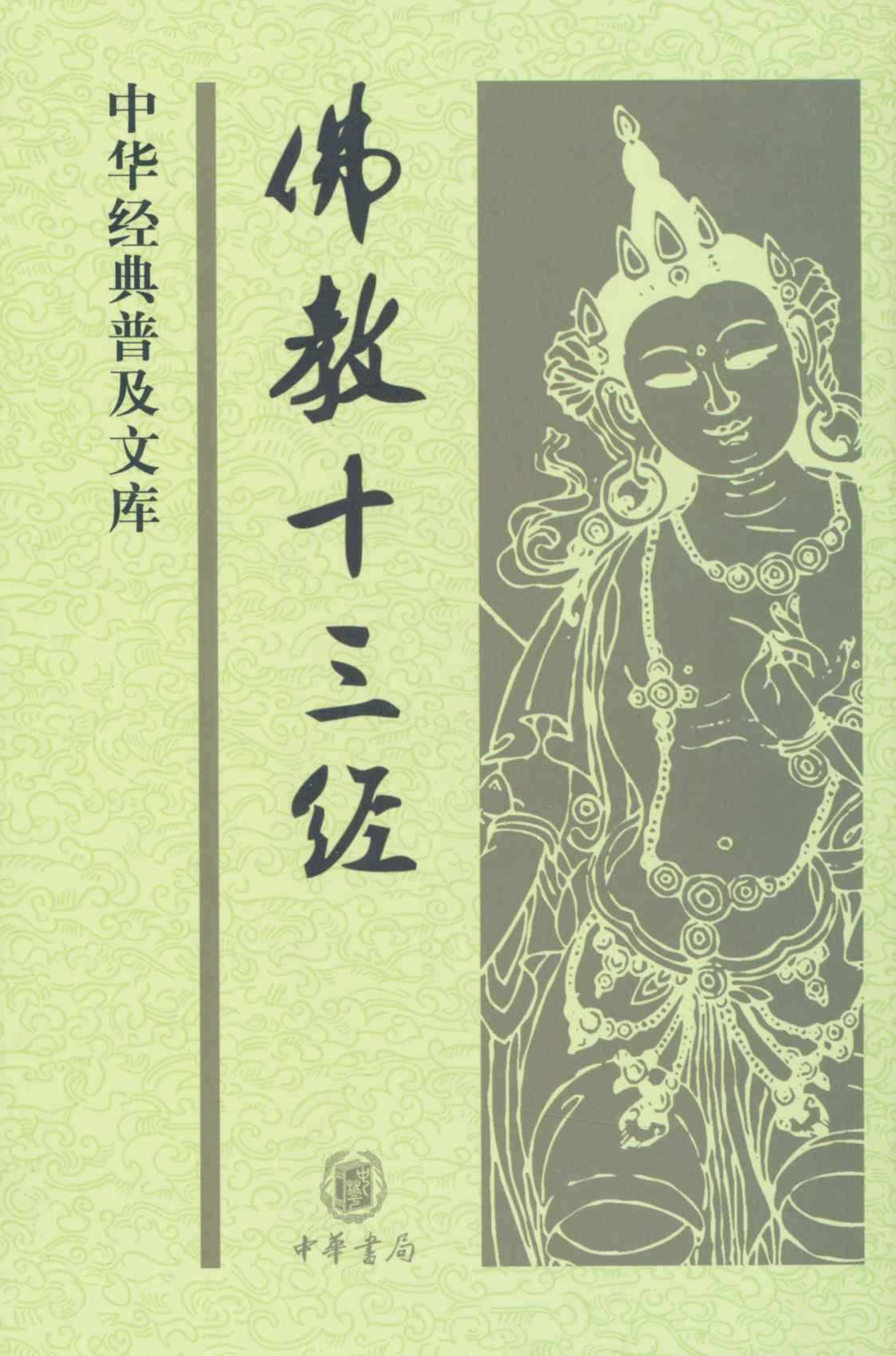 佛教十三经--中华经典普及文库
