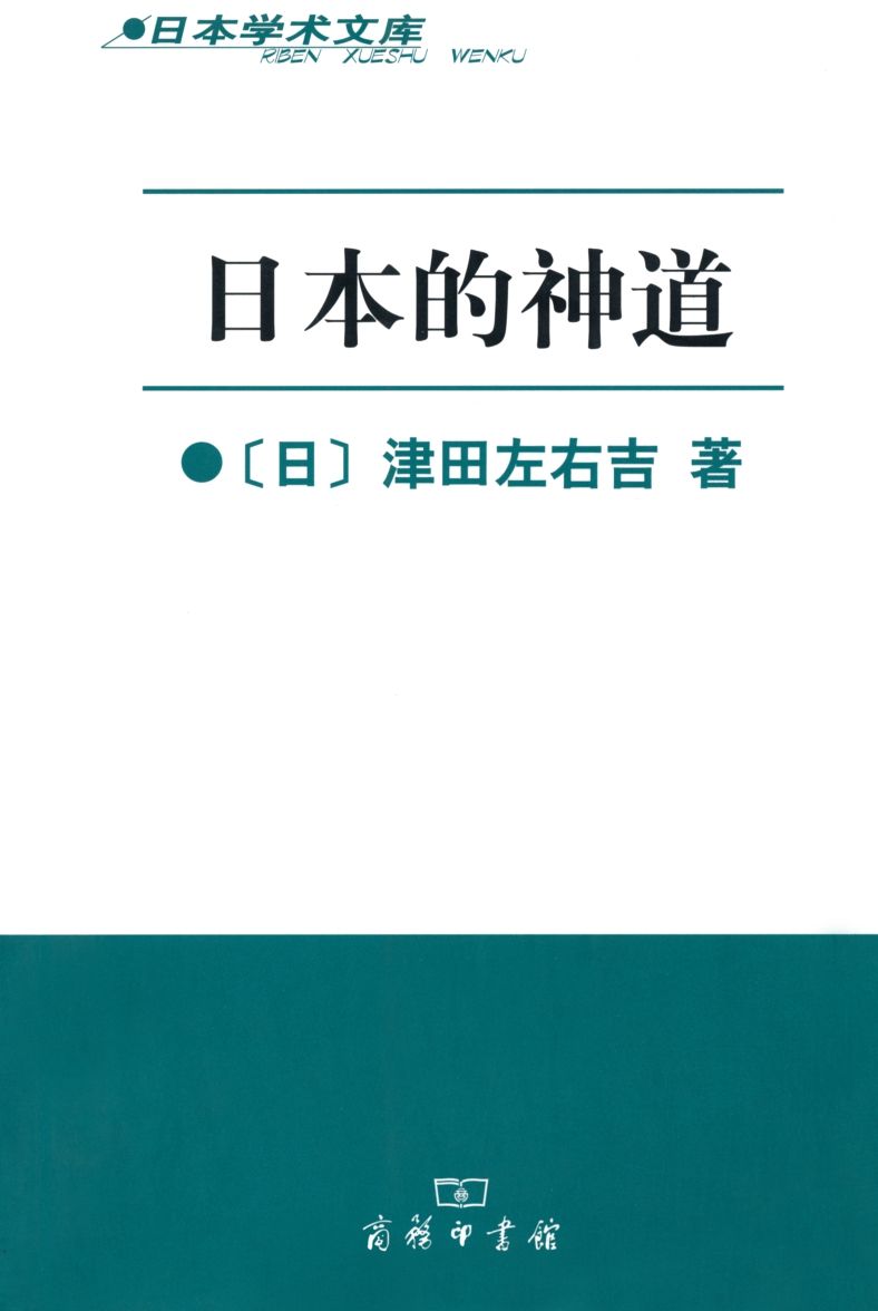 日本的神道 (日本学术文库)