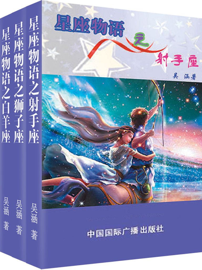 星座物语之火象星座：射手·狮子·白羊（套装共3册）