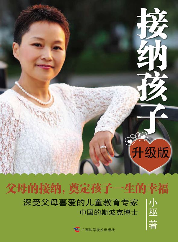 接纳孩子