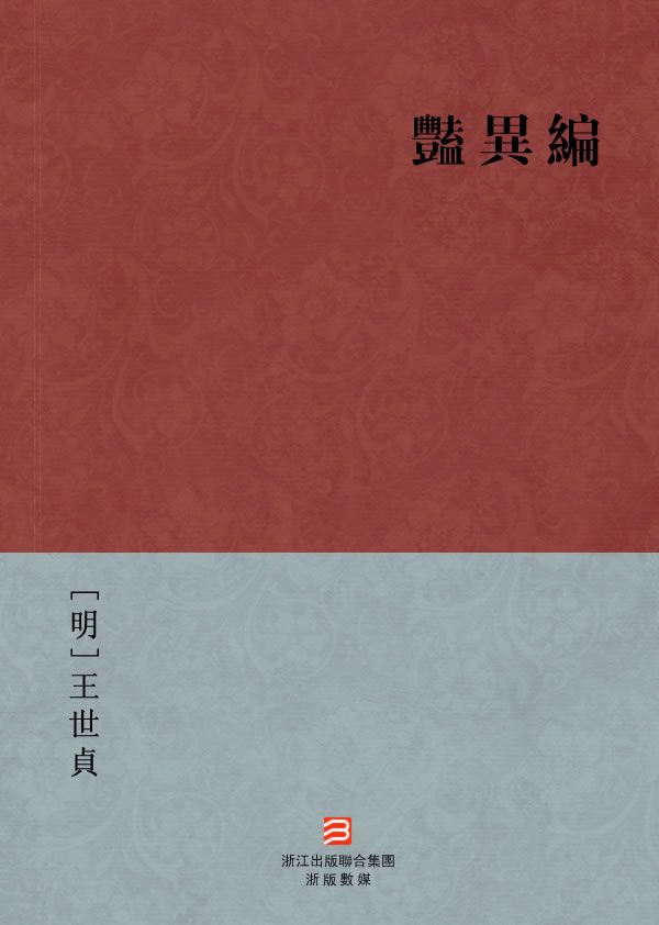 艳异编(繁体版) (BookDNA中国古典丛书)