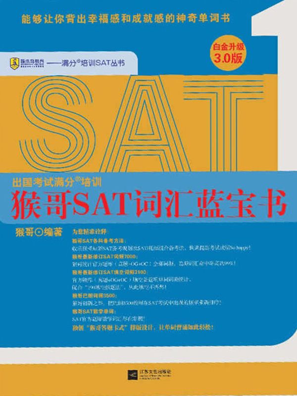 猴哥SAT词汇蓝宝书(白金升级3.0版)
