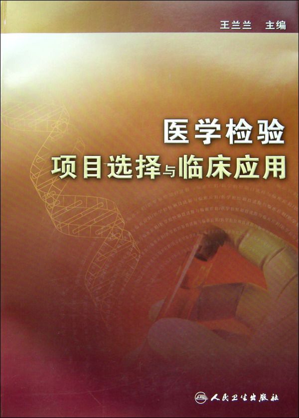 医学检验项目选择与临床应用