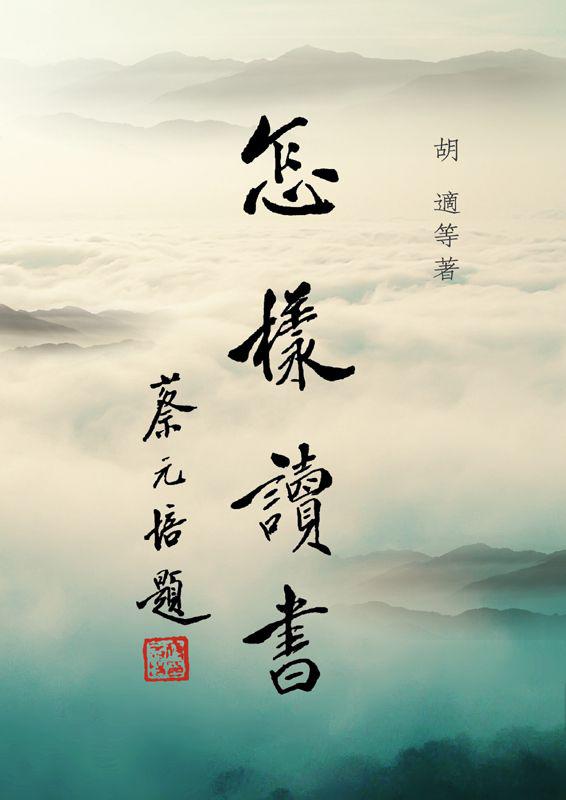 繁体版 胡适 怎樣讀書