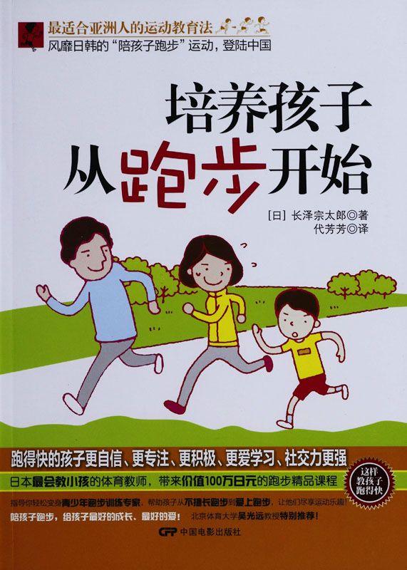 培养孩子从跑步开始