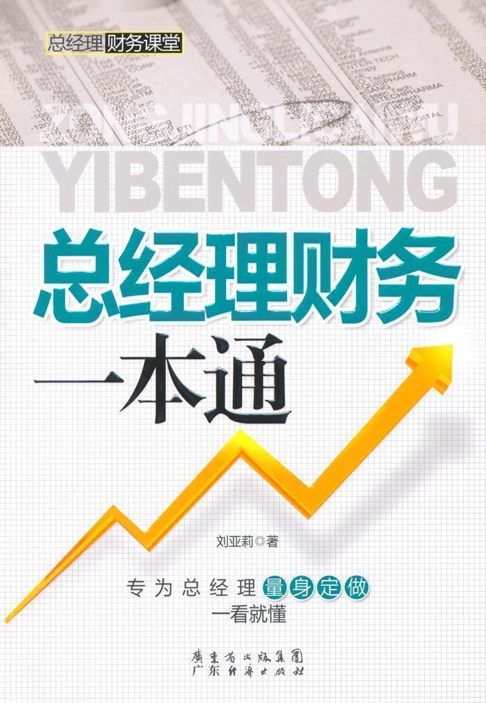 总经理财务一本通