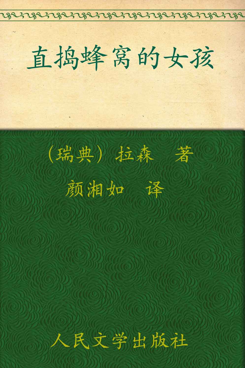 直捣蜂窝的女孩 (千禧年系列)