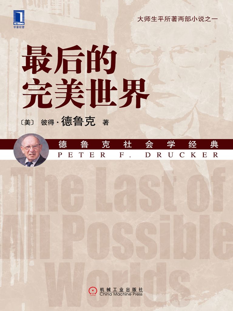 最后的完美世界 (德鲁克社会学经典)