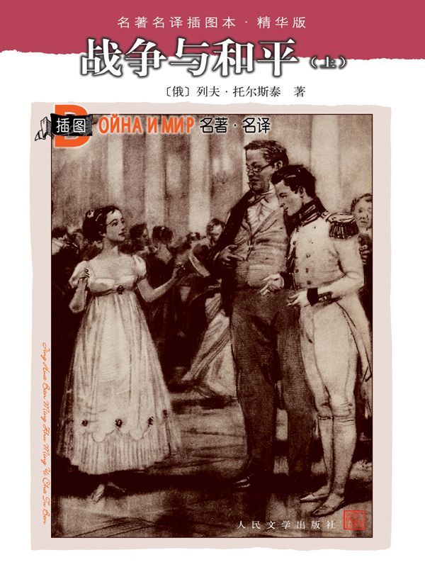 战争与和平(上) (名著名译插图本·精华版)
