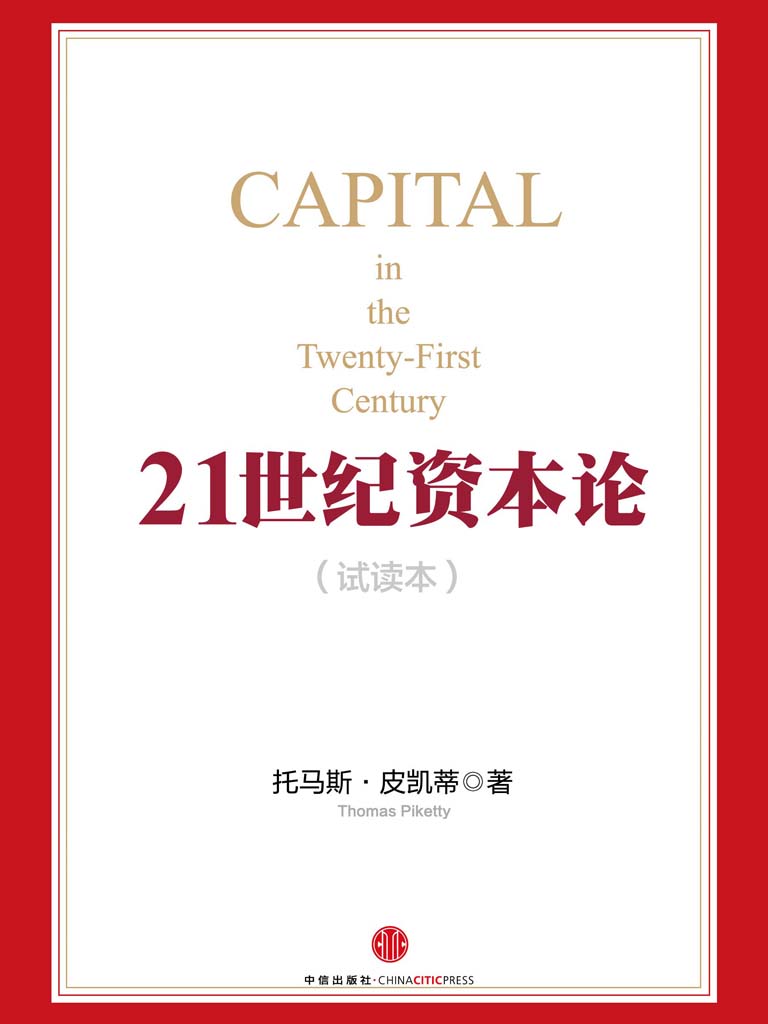 21世纪资本论（导读本）