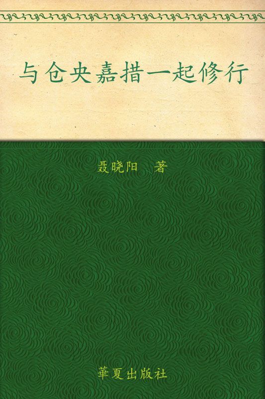 与仓央嘉措一起修行