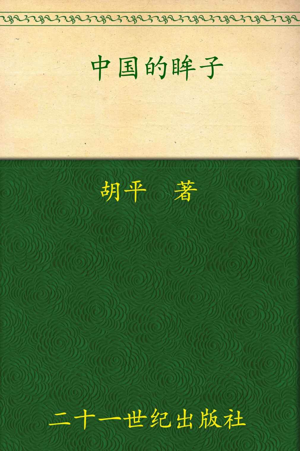 中国的眸子 (胡平文集)