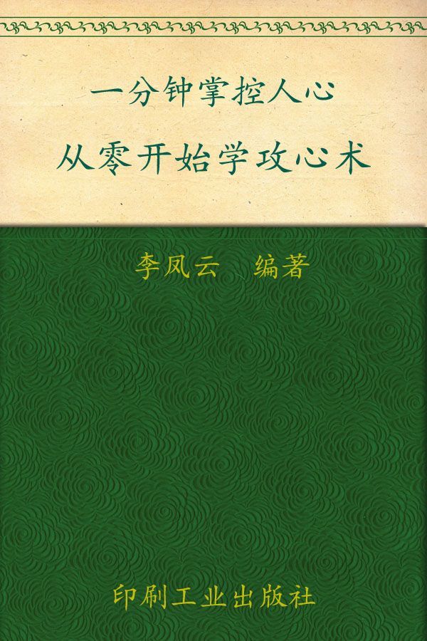 一分钟掌控人心：从零开始学攻心术 (心灵咖啡系列 第一辑)