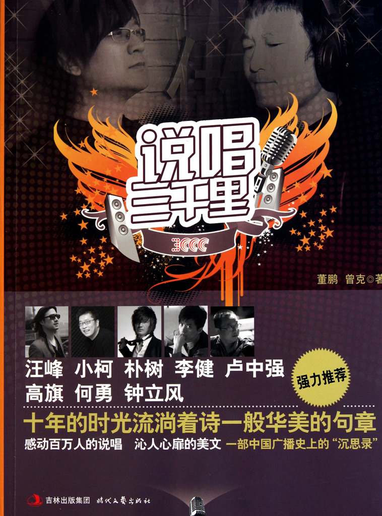 说唱三千里 -- 十年的时光流淌着诗一般华美的句章（汪峰作序，汪峰、小柯、朴树、李健、卢中强、高旗、何勇、钟立风强力推荐）