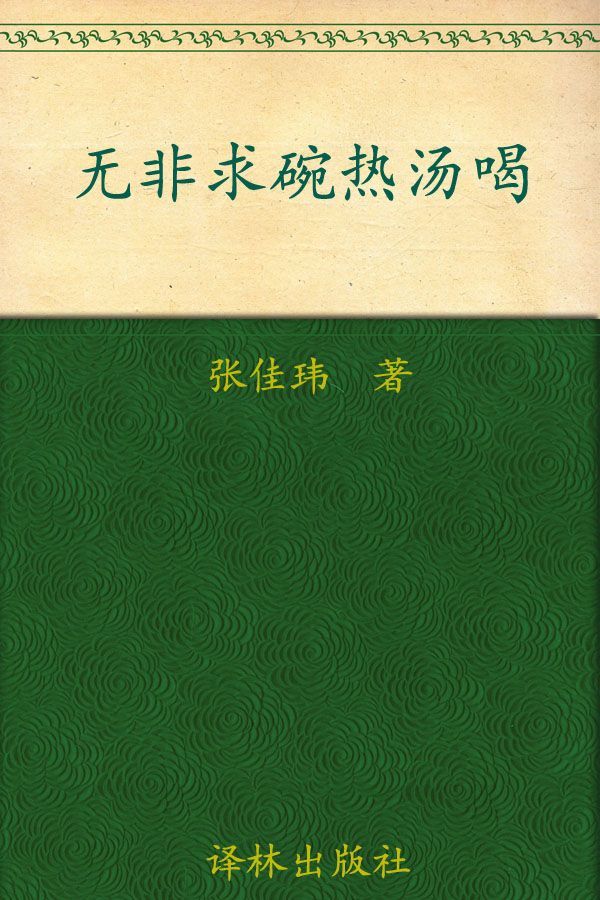 无非求碗热汤喝