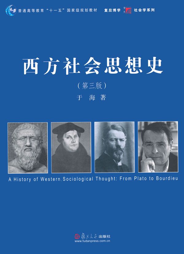 西方社会思想史(第3版) (普通高等教育“十一五”国家级规划教材,复旦博学·社会学系列)