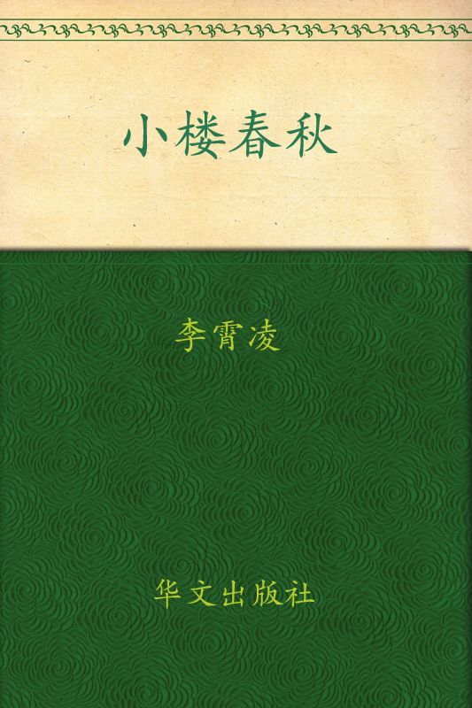 小楼春秋