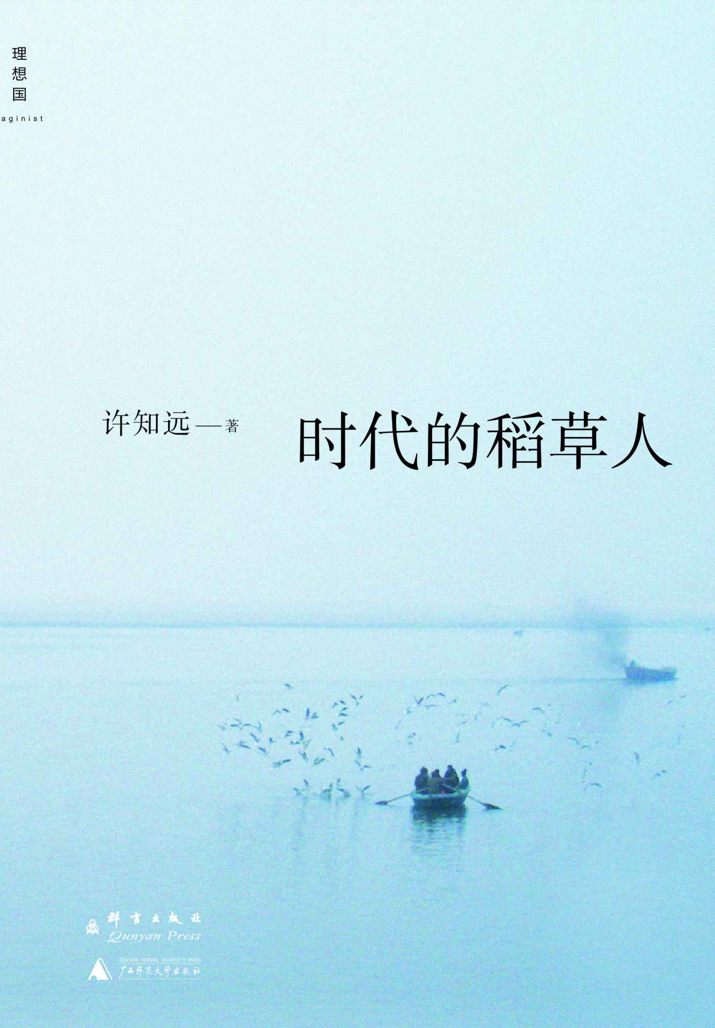时代的稻草人 (理想国)