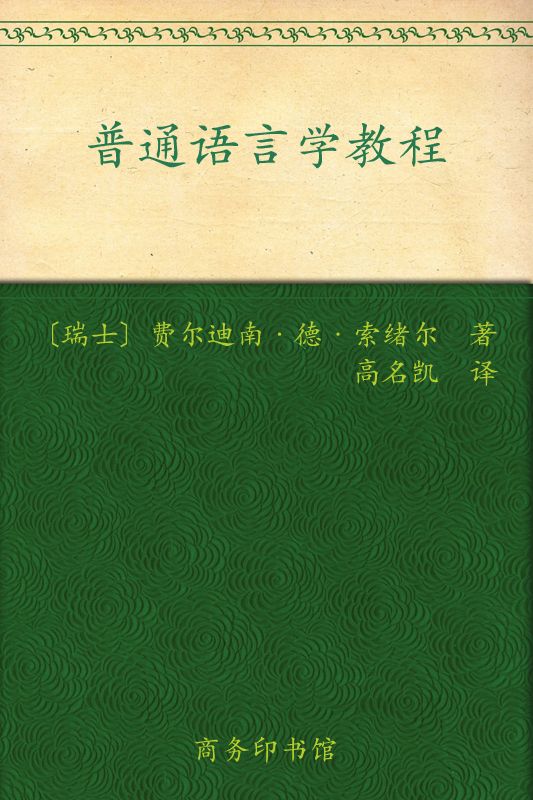 普通语言学教程 (汉译世界学术名著丛书)