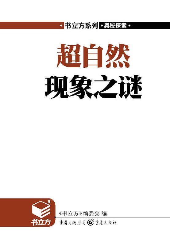 超自然现象之谜 (书立方(第2辑))