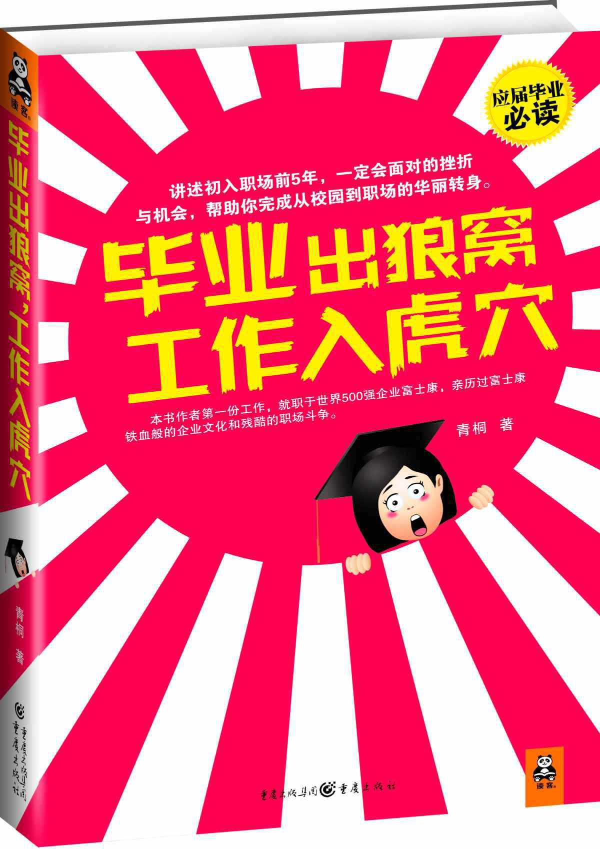 毕业出狼窝 工作入虎穴
