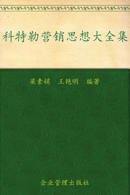 科特勒营销思想大全集(超值金版)