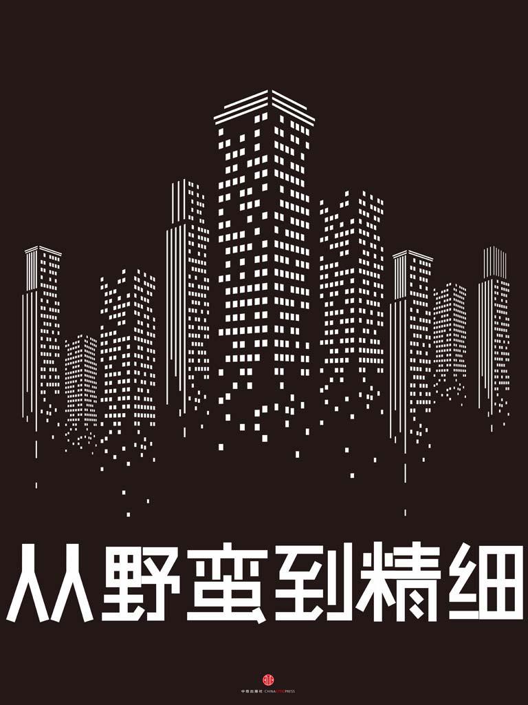从野蛮到精细：2012-2021中国房地产未来十年（中国故事）