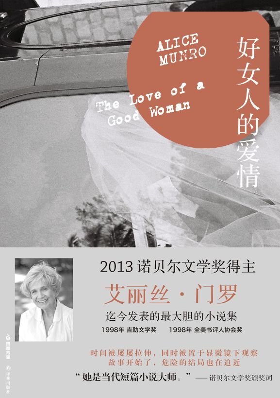 好女人的爱情 (门罗作品系列)