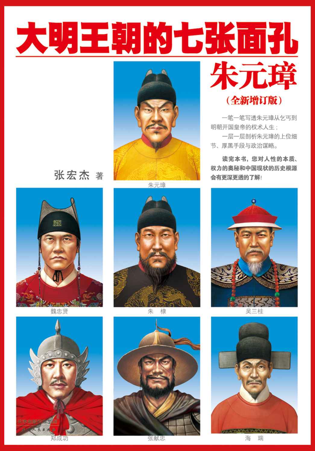 大明王朝的七张面孔：朱元璋(增订版)