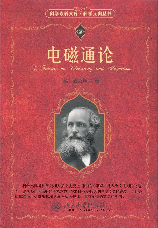 电磁通论 (科学素养文库,科学元典丛书)