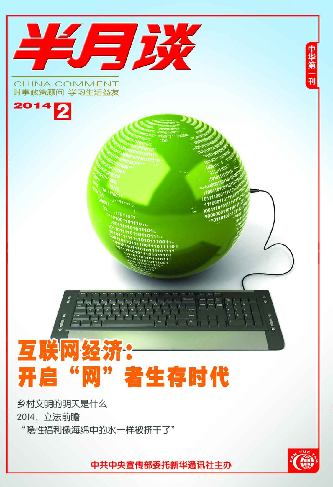 半月谈2014年第2期