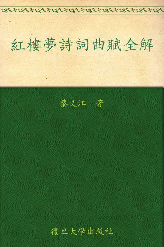 红楼梦诗词曲赋全解