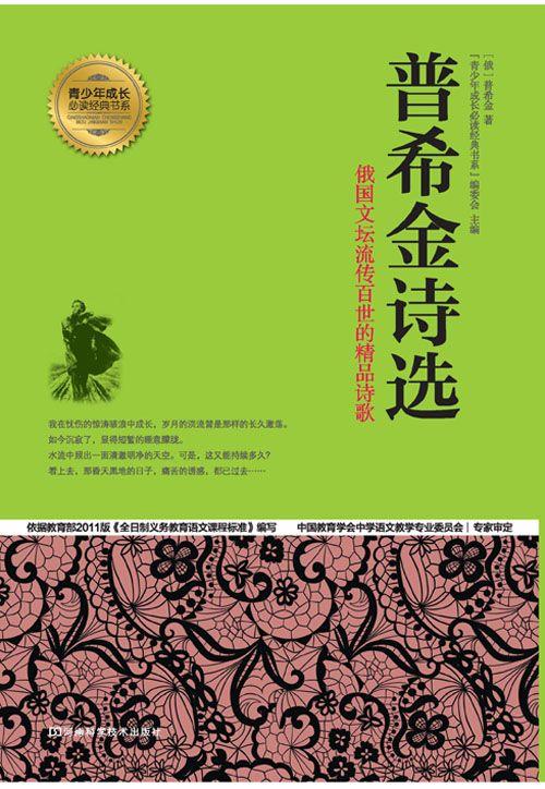 普希金诗选 (青少年成长必读经典书系)