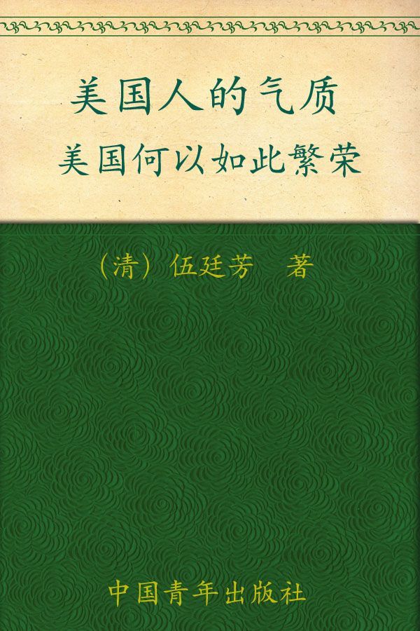 美国人的气质